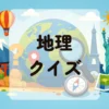 地理クイズ