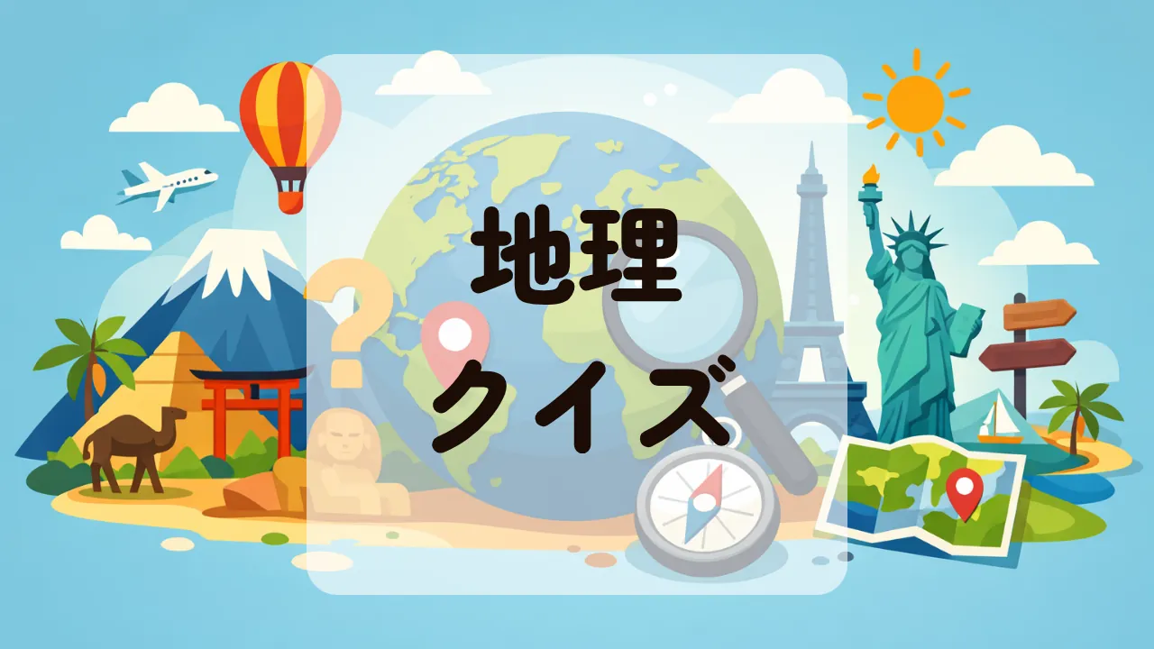 地理クイズ