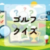 ゴルフクイズ