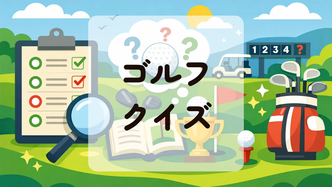 ゴルフクイズ