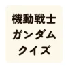 機動戦士ガンダムクイズ
