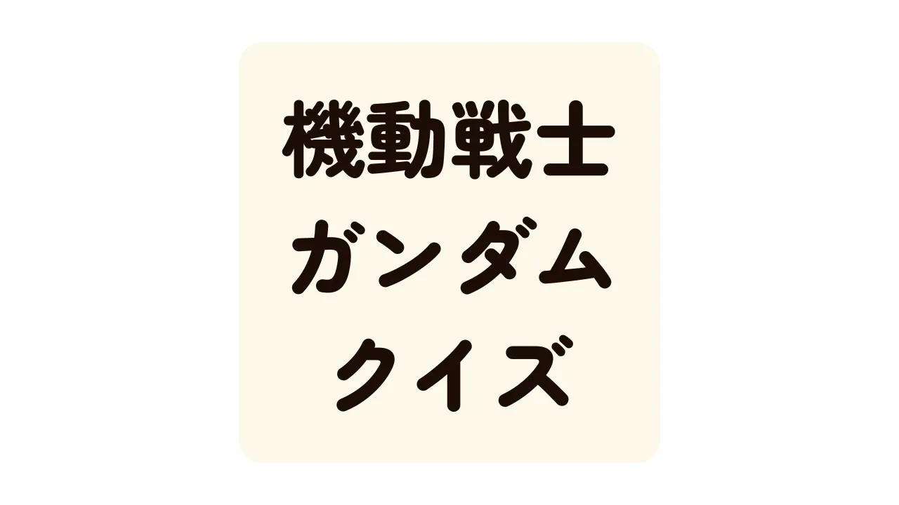 機動戦士ガンダムクイズ