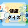 健康クイズ