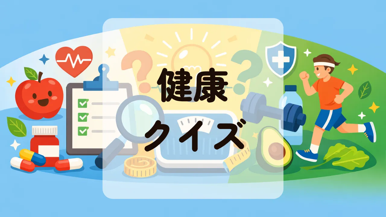 健康クイズ