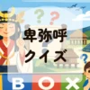卑弥呼クイズ