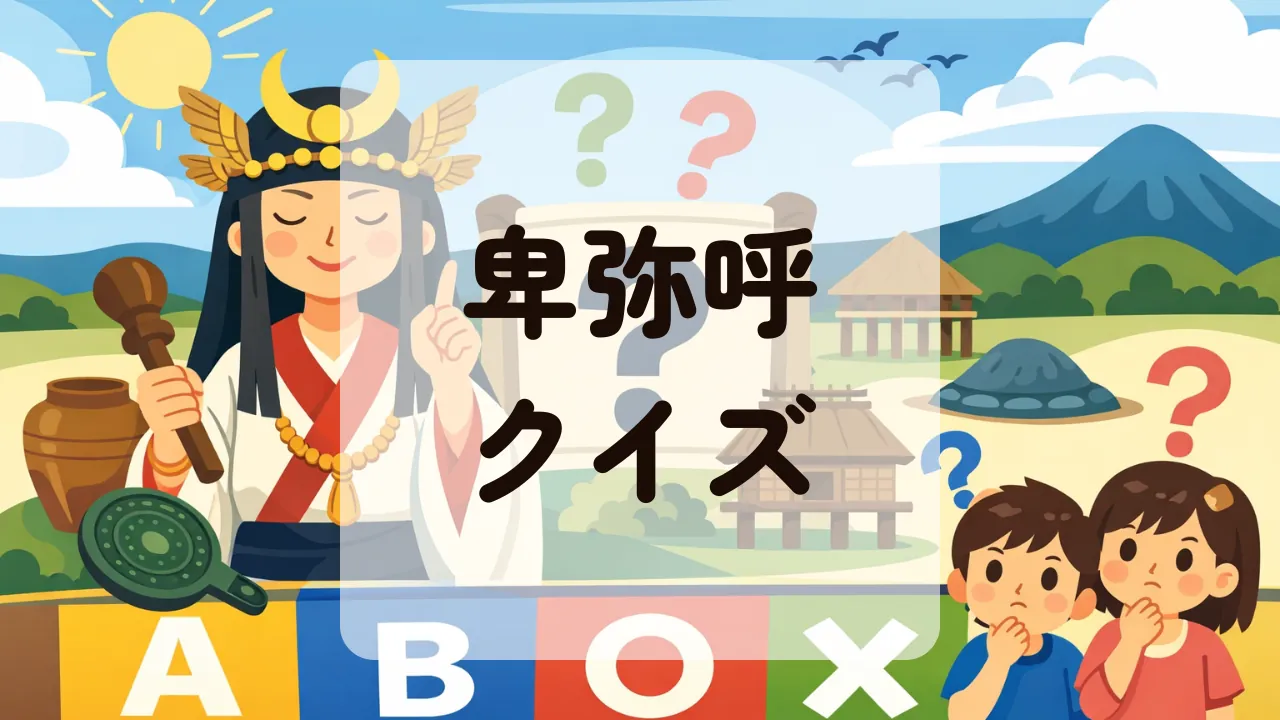卑弥呼クイズ