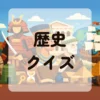 歴史クイズ