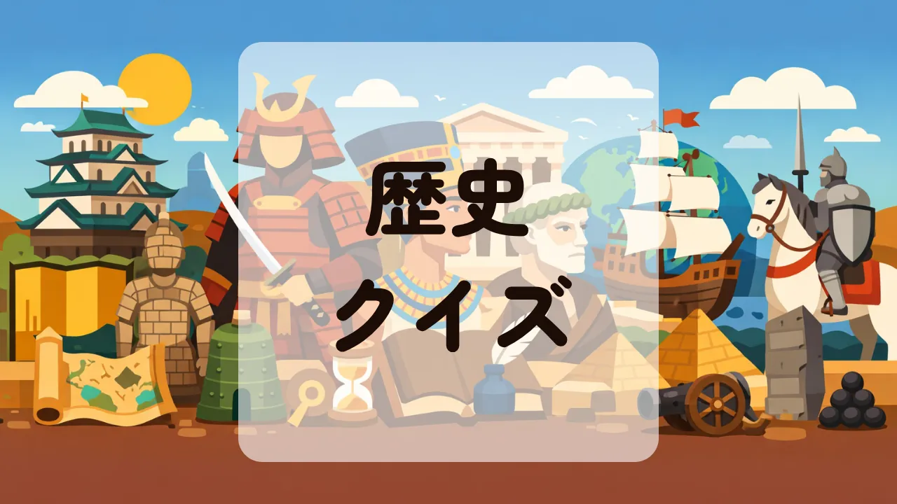 歴史クイズ