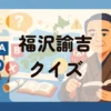 福沢諭吉クイズ