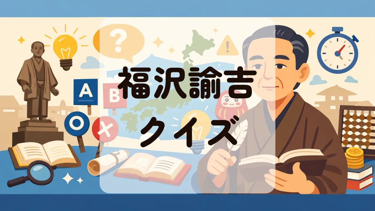 福沢諭吉クイズ