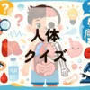 人体クイズ
