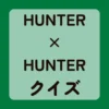 HUNTER×HUNTERクイズ
