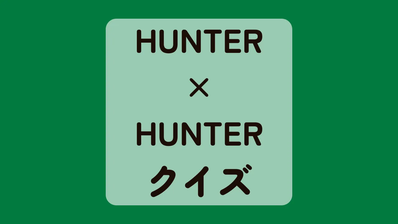 HUNTER×HUNTERクイズ