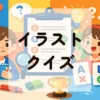 イラストクイズ