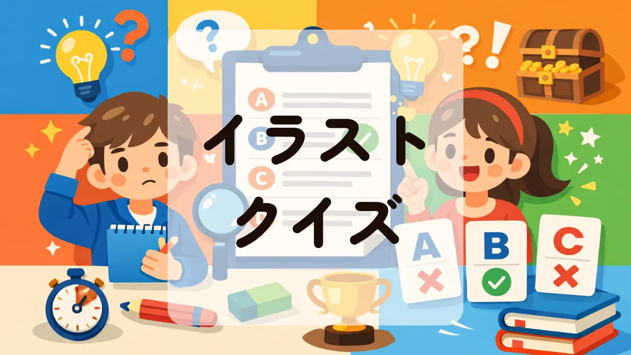 イラストクイズ