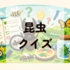 昆虫クイズ