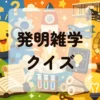 発明雑学クイズ