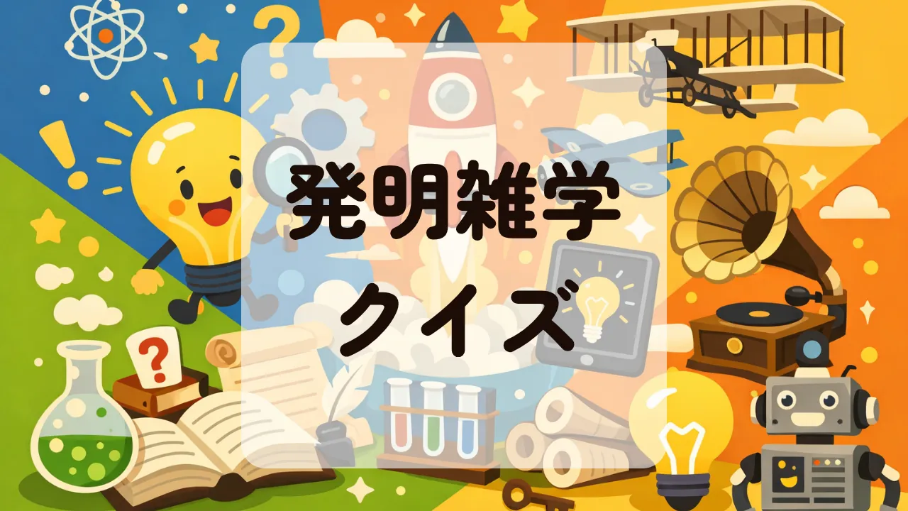 発明雑学クイズ