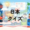 日本クイズ