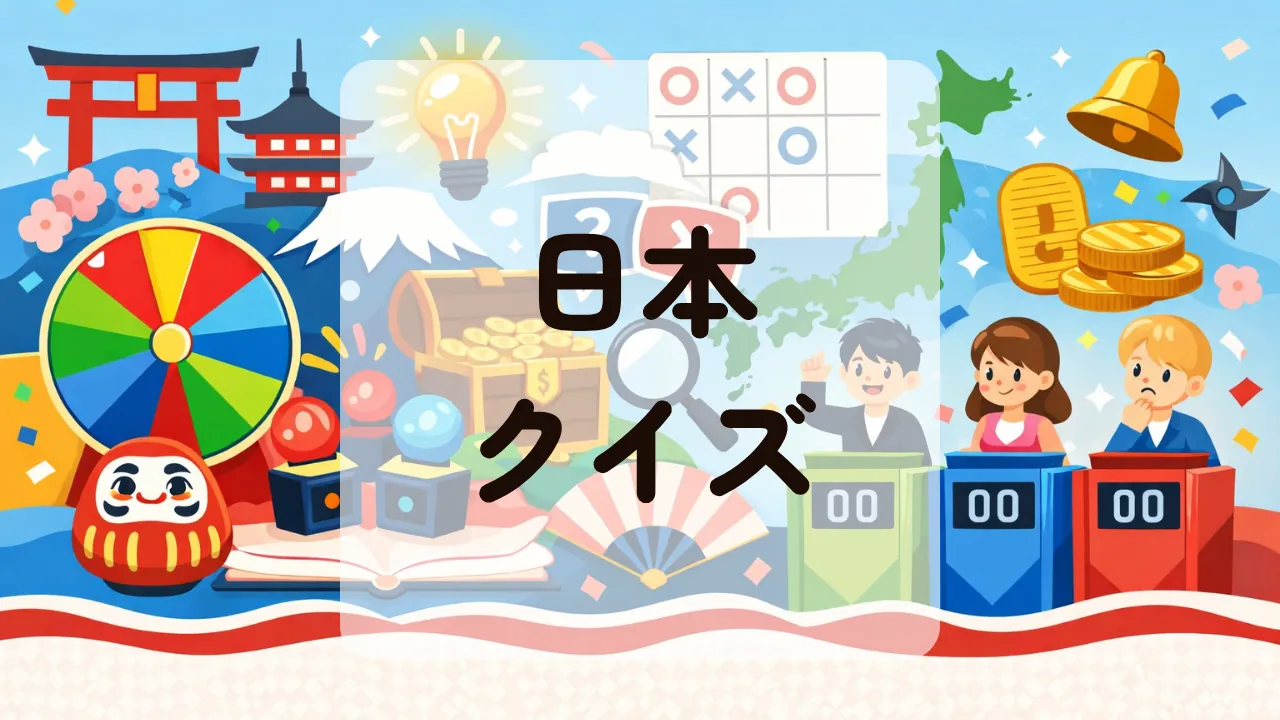 日本クイズ