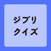 ジブリクイズ