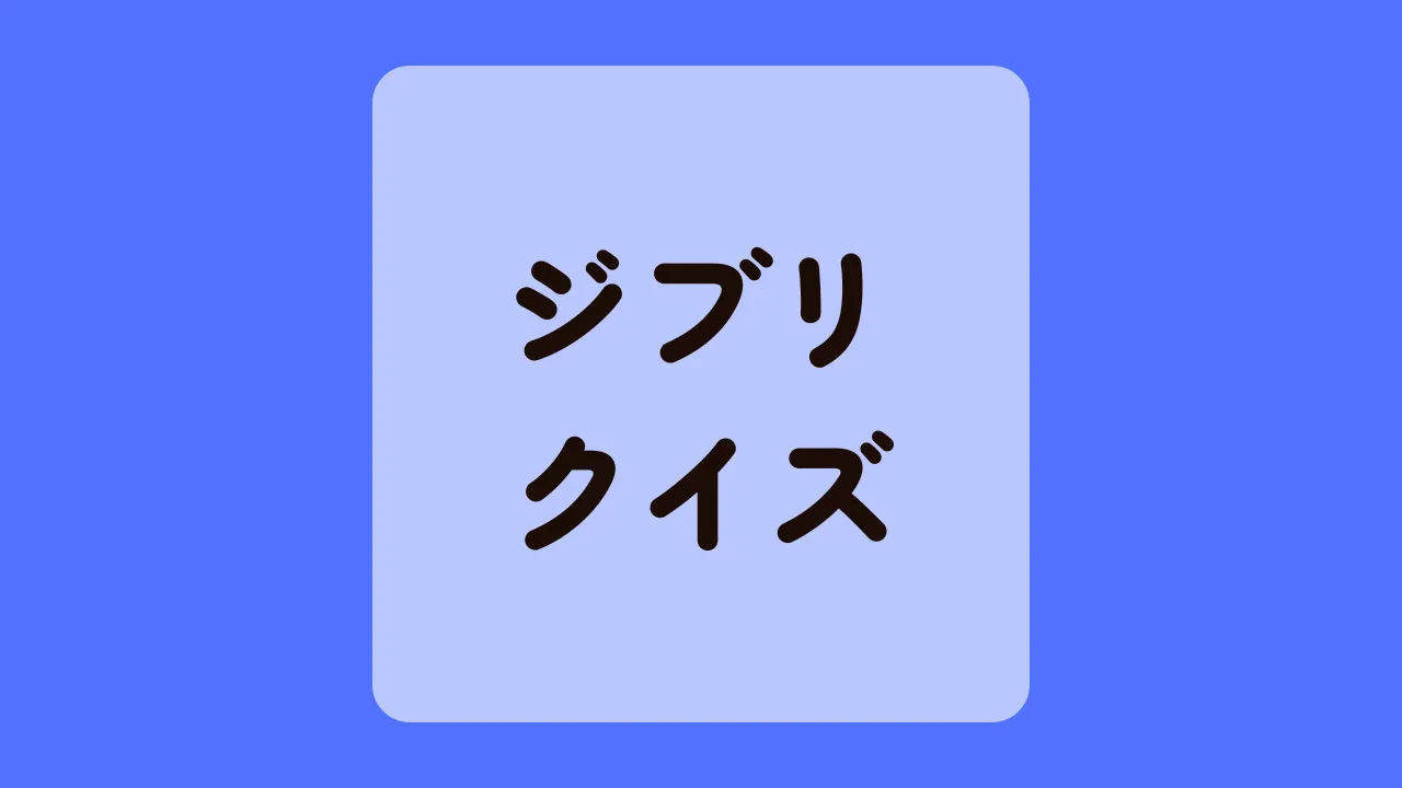 ジブリクイズ