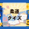 柔道クイズ
