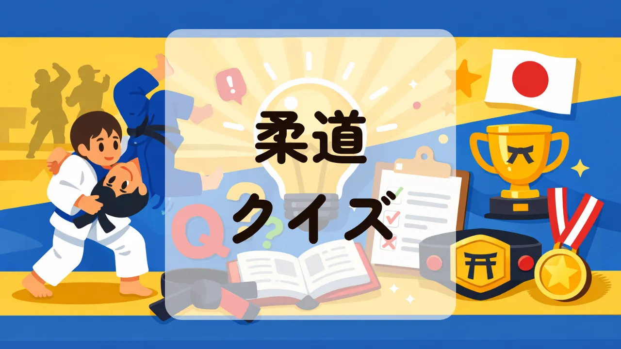 柔道クイズ