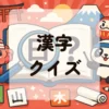 漢字クイズ