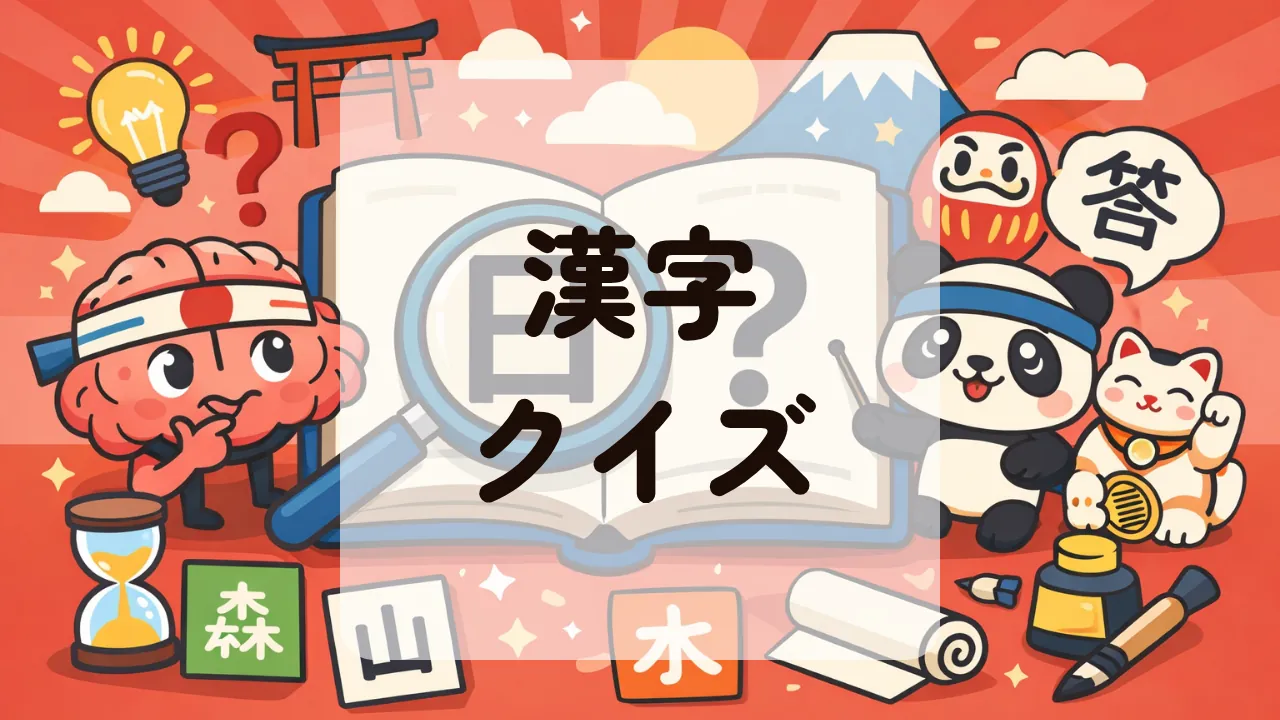 漢字クイズ