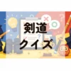 剣道クイズ