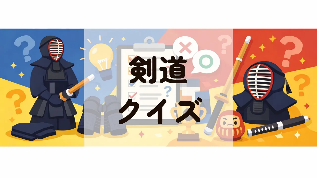 剣道クイズ