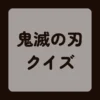 鬼滅の刃クイズ