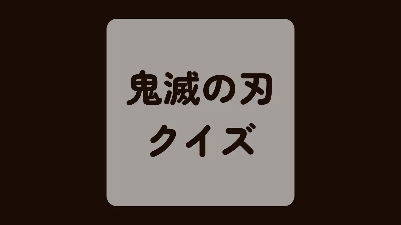 鬼滅の刃クイズ