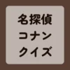 名探偵コナンクイズ