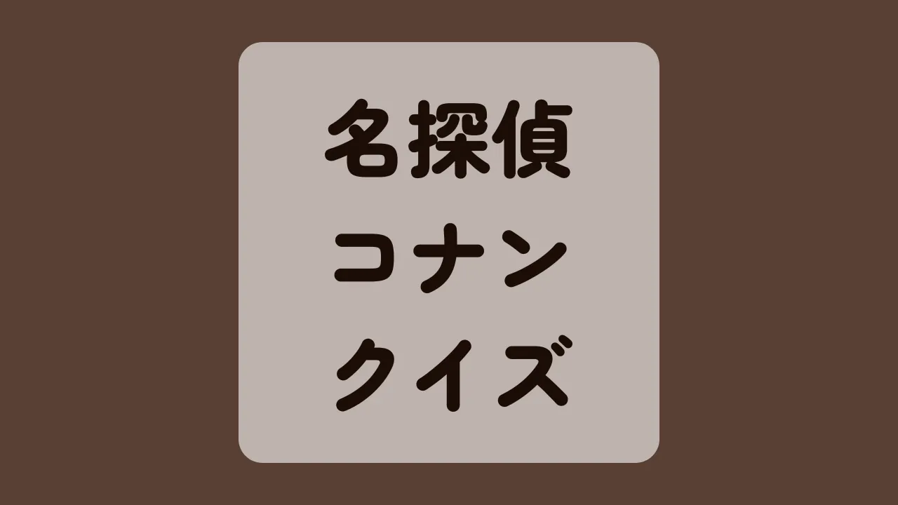 名探偵コナンクイズ