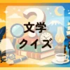 文学クイズ