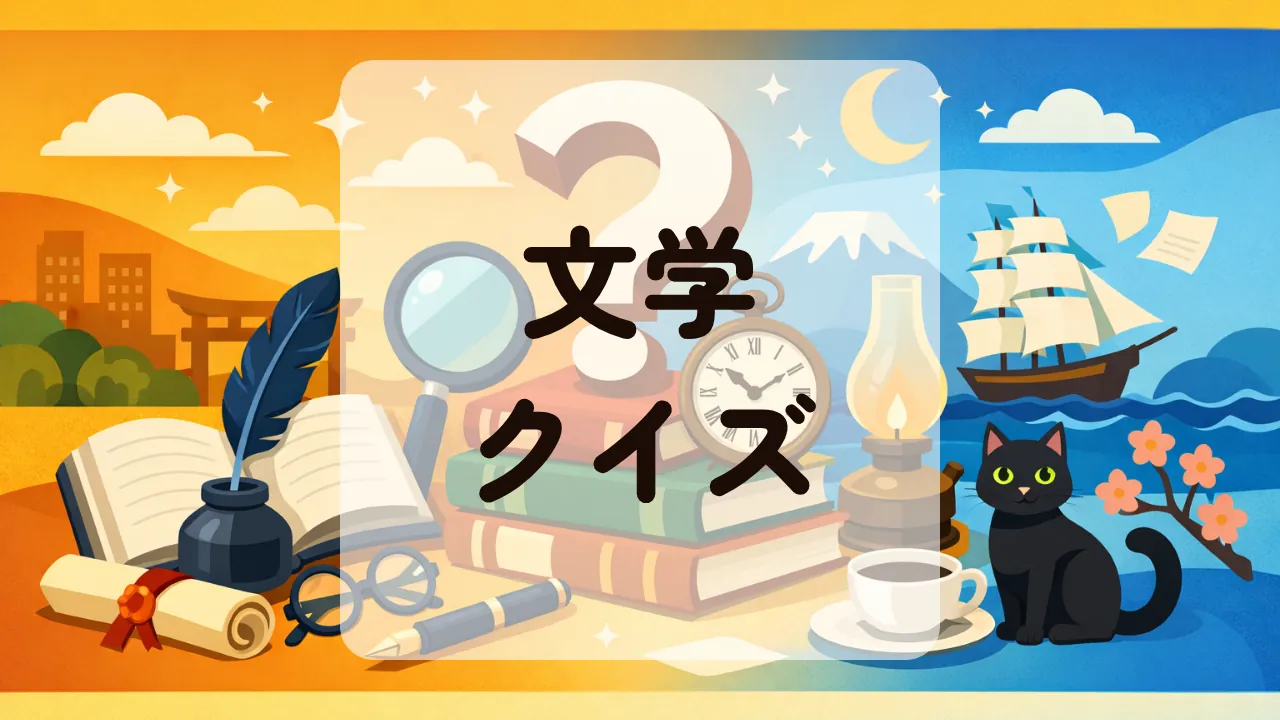 文学クイズ