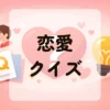 恋愛クイズ