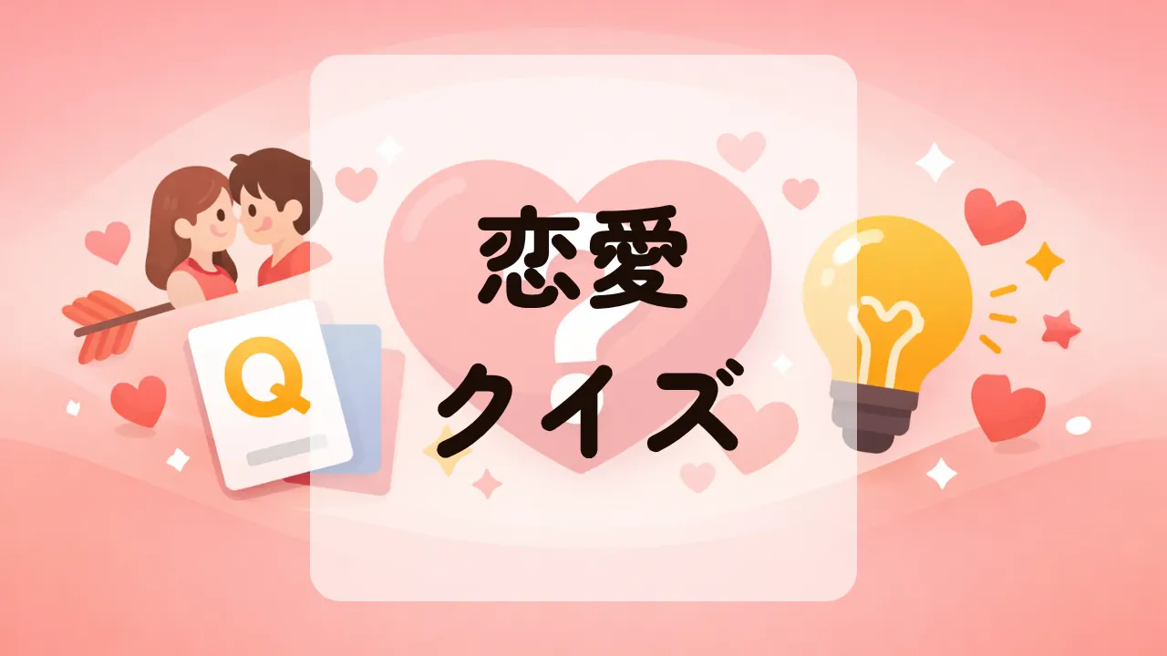 恋愛クイズ