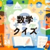 数学クイズ