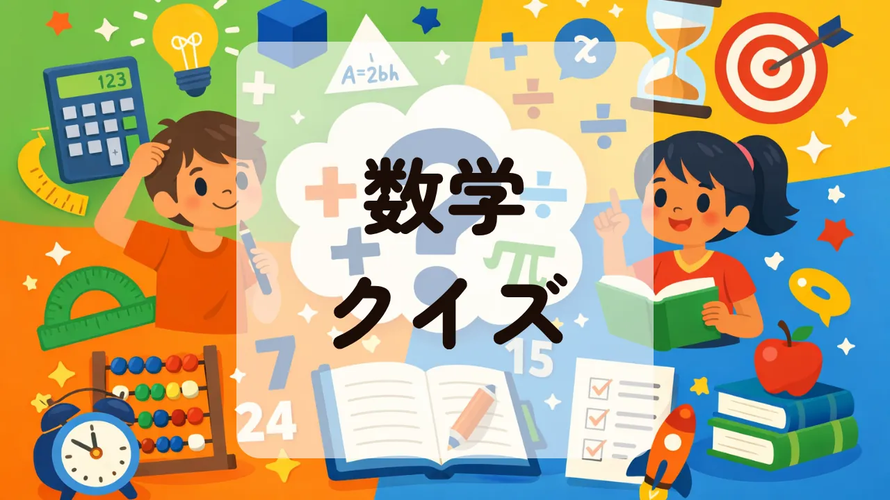 数学クイズ