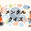 メンタルクイズ
