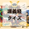 源義経クイズ