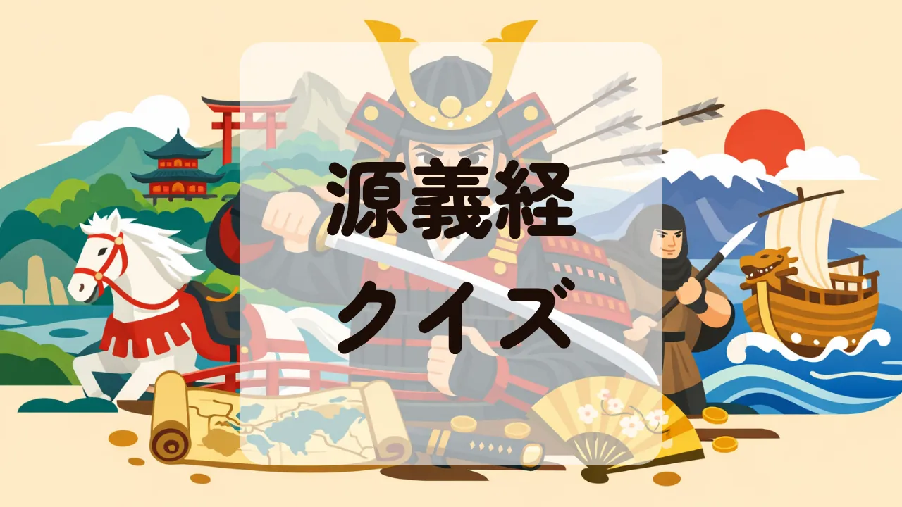 源義経クイズ