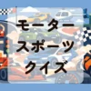 モータースポーツクイズ