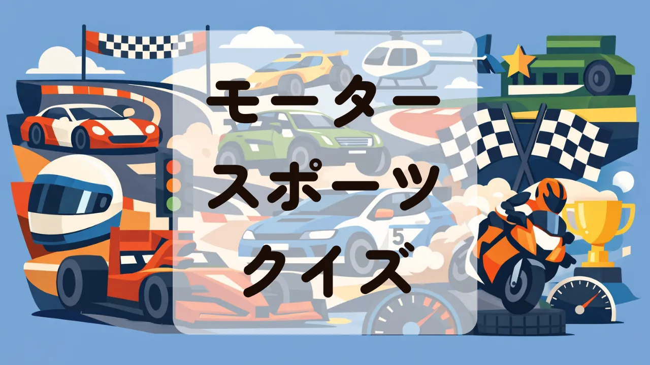 モータースポーツクイズ