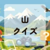 山クイズ