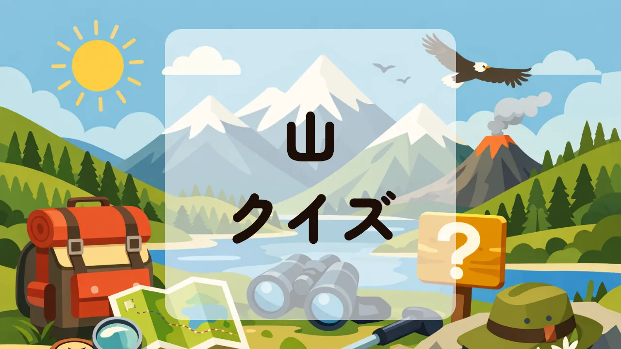 山クイズ