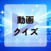 動画クイズ